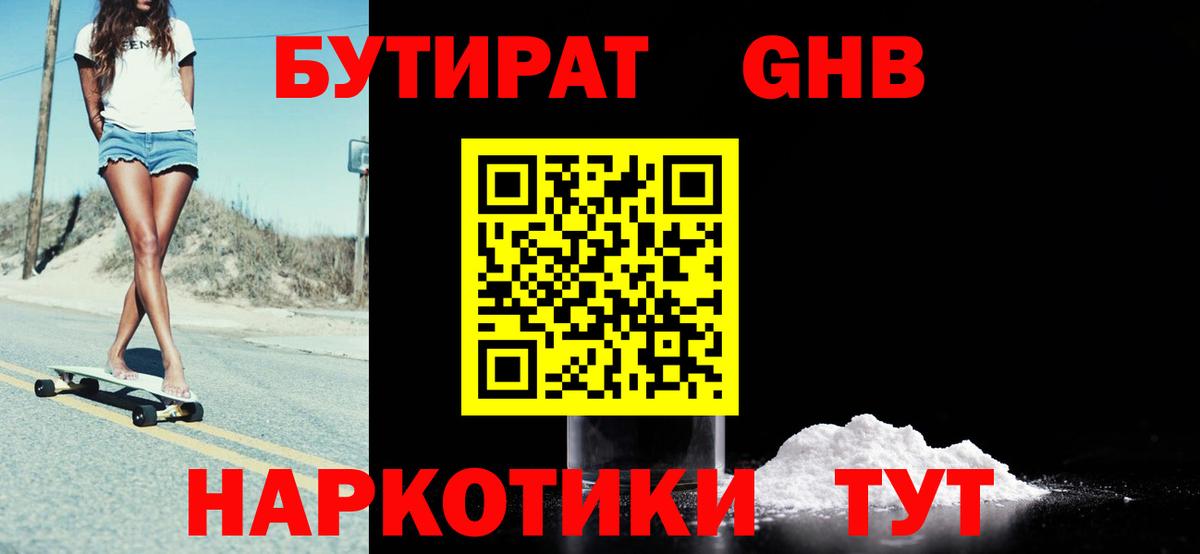 Бутират GHB  Вход с VPN  Воронеж 